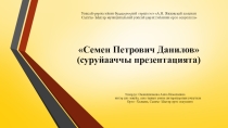 Презентация Семен Петрович Данилов