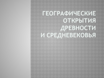 Презентация по географии 5 класс Географические открытия Древности и Средневековья