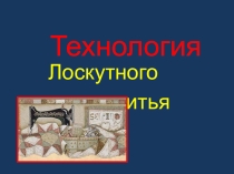 Лоскутное шитье (5 класс)