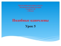Презентация по алгебре на тему Подобные одночлены (7 класс).