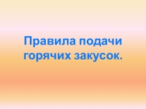Правила подачи горячих закусок