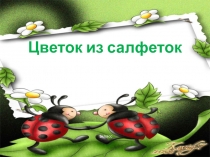 Разработка урока по технологии на тему: Цветы из салфеток