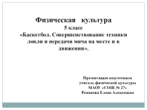Баскетбол 5 класс