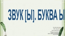 Презентация по обучению грамоте на тему Звук [ ы]. Буква ы