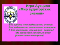 Презентация игры-аукциона Мир аудиторских знаний