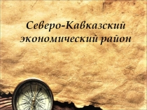 Презентация к уроку географии в 9 классе Северо-Кавказский район. Выполнена ученицей 9 класса Мухиной Татьяной.