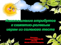 Презентация для ДОУ Атрибуты для игр из соленого теста