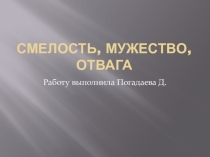 Презентацияпо истории на тему: Смелость, мужество, отвага