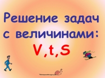 Презентация к уроку математики на тему Решение задач на нахождение скорости, времени, расстояния (4 класс)