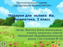 Интерактивная игра Подарки для ослика Иа Математика, 2 класс
