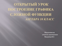 Презентация к уроку в 10 классе по алгебре на тему  Построение графика сложной функции