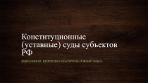 Конституционные (уставные) суды субъектов