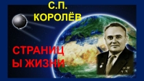 С.П. Королёв. Страницы жизни