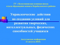 Презентация работа с одаренными