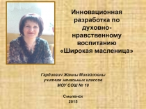 Инновационная разработка по духовно-нравственному воспитанию Широкая масленица