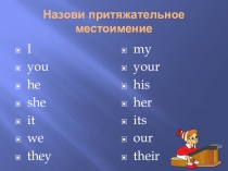 Презентация по теме Притяжательные местоимения в английском языке и два варианта заданий на отработку