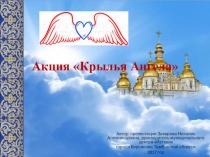 Презентация к внеклассному мероприятию Акции Крылья Ангела