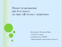 Презентация по математике на тему: В гостях у геометрии (3 класс)