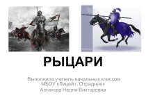 Презентация по окружающему миру на тему Рыцари