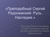 Презентация по литературному чтению на тему  Житие Сергия Радонежского