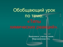 Урок химии 8 класс Обобщение по теме:типы химических реакций(+презентация)