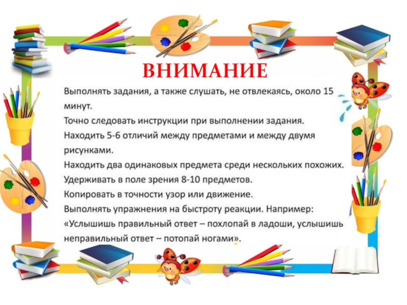 Рекомендации для родителей по подготовке детей к школьному обучению. ВНИМАНИЕ ВНИМАНИЕ