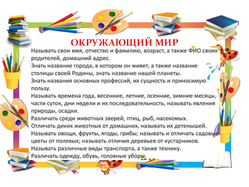 Рекомендации для родителей по подготовке детей к школьному обучению. ОКРУЖАЮЩИЙ МИР ОКРУЖАЮЩИЙ МИР