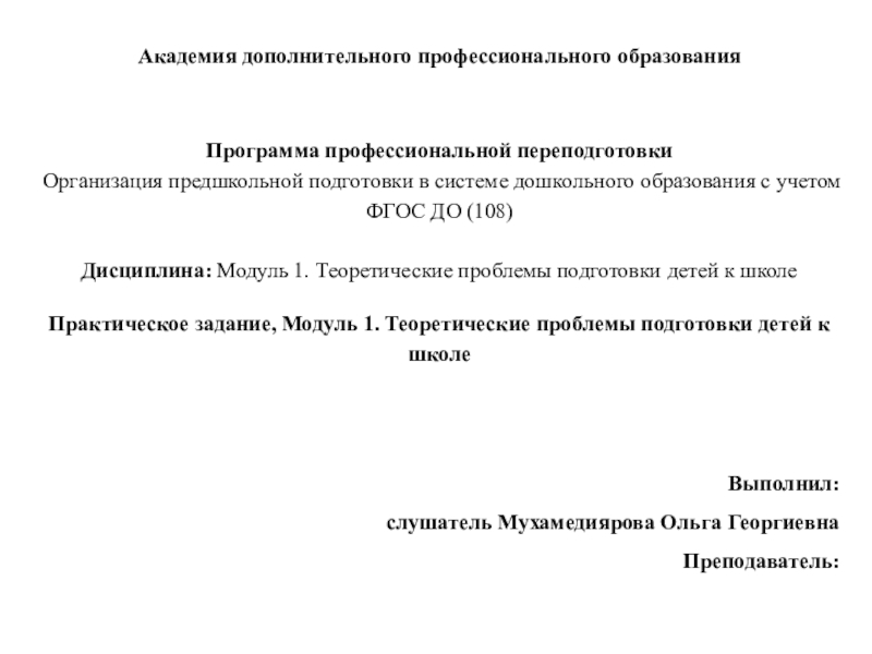 Презентация на тему Академия дополнительного профессионального образования Программа профессиональной переподготовки Организация предшкольной Академия дополнительного профессионального образования Программа профессиональной переподготовки Организация предшкольной подготовки в системе дошкольного образования с учетом ФГОС ДО