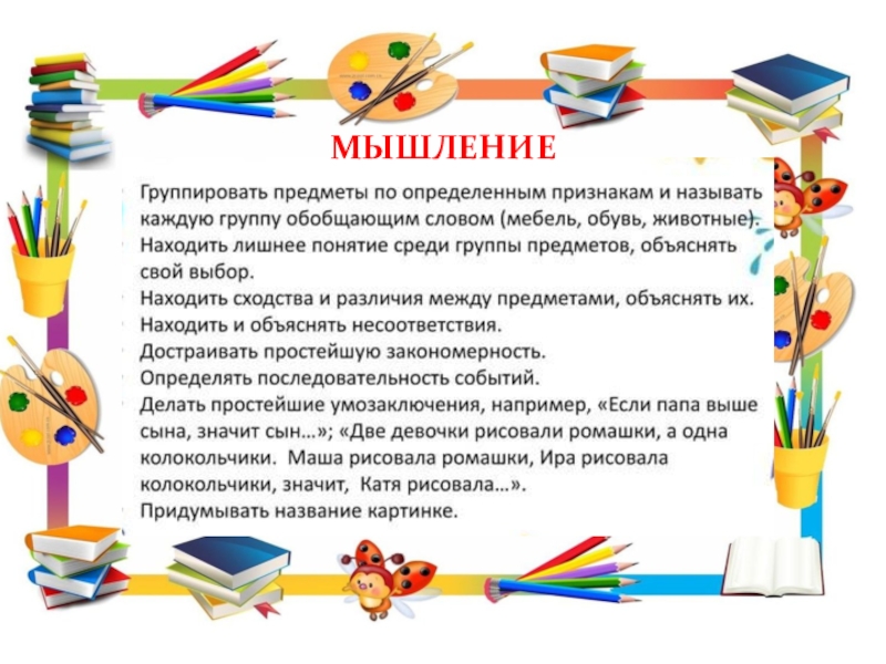 Рекомендации для родителей по подготовке детей к школьному обучению. МЫШЛЕНИЕ МЫШЛЕНИЕ