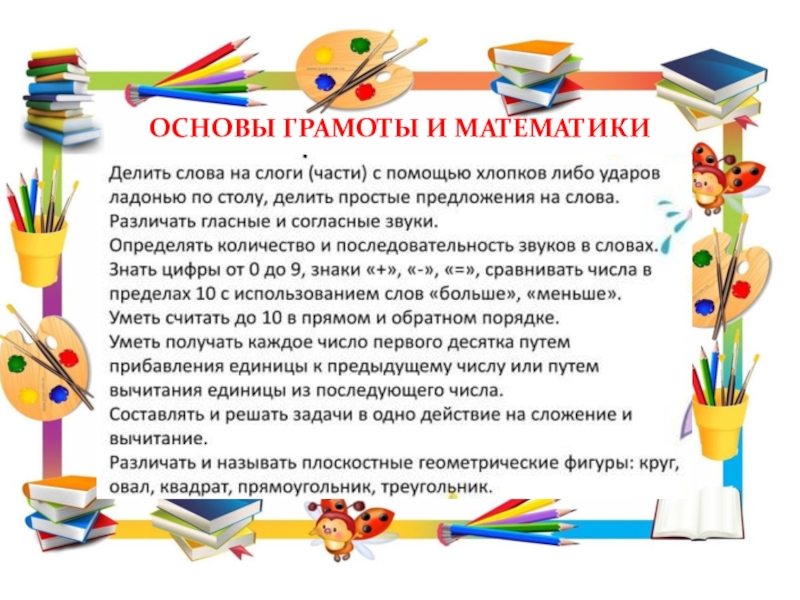 Рекомендации для родителей по подготовке детей к школьному обучению. ОСНОВЫ ГРАМОТЫ И МАТЕМАТИКИ ОСНОВЫ ГРАМОТЫ И МАТЕМАТИКИ