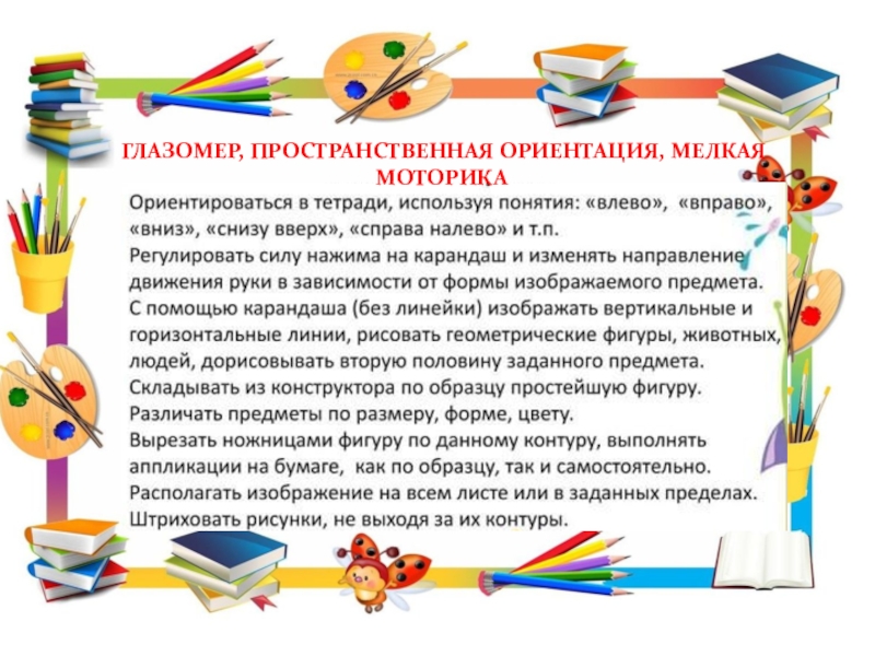 Рекомендации для родителей по подготовке детей к школьному обучению. ГЛАЗОМЕР, ПРОСТРАНСТВЕННАЯ ОРИЕНТАЦИЯ, МЕЛКАЯ МОТОРИКА ГЛАЗОМЕР, ПРОСТРАНСТВЕННАЯ ОРИЕНТАЦИЯ, МЕЛКАЯ МОТОРИКА