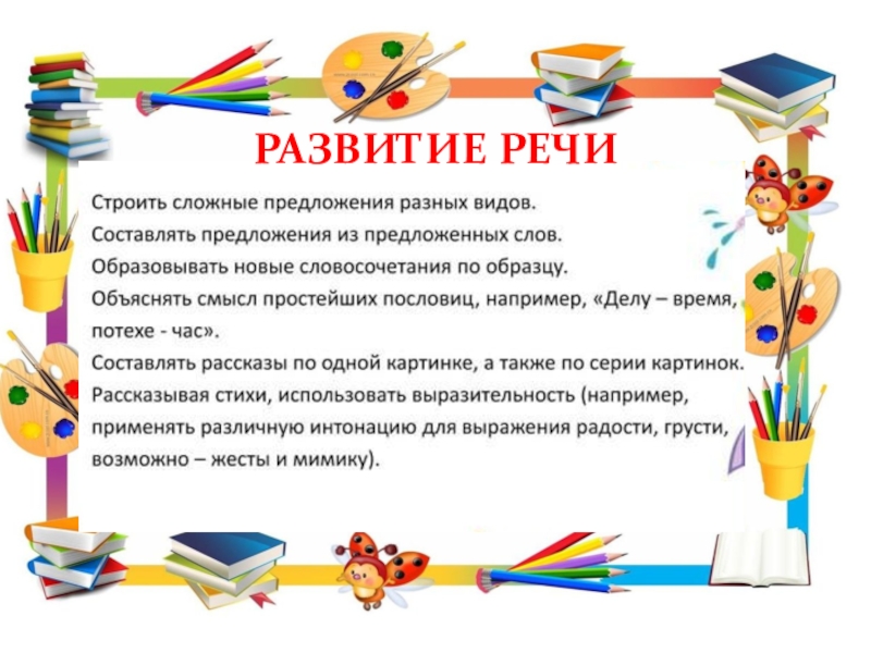 Рекомендации для родителей по подготовке детей к школьному обучению. РАЗВИТИЕ РЕЧИ РАЗВИТИЕ РЕЧИ