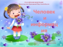 Презентация по информатике Человек и информация