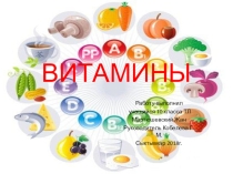 Презентация Витамины 10 класс предмет Основы кулинарии
