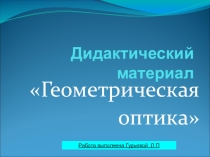 Дидактический материал по теме