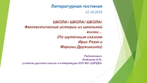 Литературная гостиная. ШКОЛА! ШКОЛА! ШКОЛА! Фантастические истории из школьной жизни (По шуточным сказкам Ирис Ревю и Марины Дружининой)