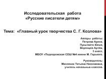 Презентация по литературному чтению Русские писатели детям