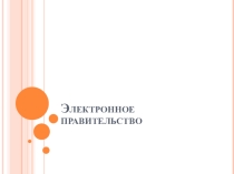 Электронное правительство
