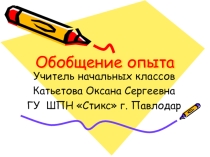 Презентация обобщения опыта по теме Дидактические игры на уроках русской грамоты, как средство пробуждения познавательного интереса и развития учащихся.