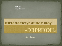 Презентация по математике 8 класс для внеклассной работы.