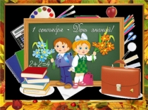 Презентация ко Дню Знаний в 1 классе