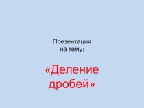 Презентация по математике на тему Деление (6 класс)