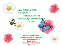 Тренажёр по математике На цветочной полянке (2 класс)