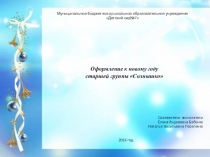 Презентация Оформление к новому году старшей группы Солнышко