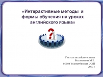 Выступление на педагогическом совете Применение интерактивных методов на уроках английского языка Презентация