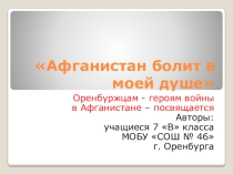 Презентация Афганистан болит в моей душе