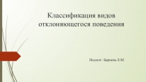 Классификация видов отклоняющегося поведения.pptx