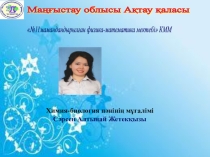 Химия пәнінен сыныптан тыс ХХІ ғасыр көшбасшысы (8-10) сынып