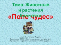 Поле Чудес на тему Животные и растения Камчатки