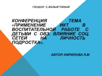 Презентация Применение ИКТ в воспитательной работе с детьми с особыми образовательными потребностями.
